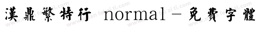 汉鼎繁特行 normal字体转换